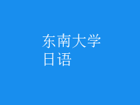 日语