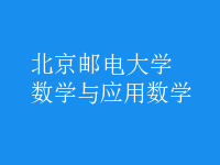 数学与应用数学