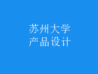 产品设计