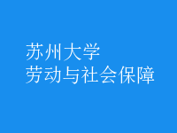 劳动与社会保障