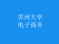 电子商务