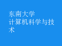 计算机科学与技术