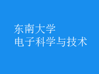 电子科学与技术