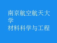 材料科学与工程