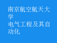 电气工程及其自动化