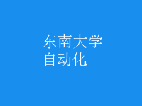 自动化