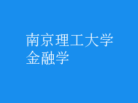 金融学