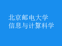信息与计算科学