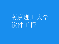 软件工程