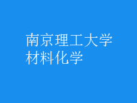 材料化学