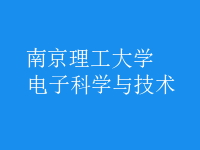 电子科学与技术