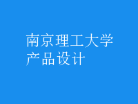 产品设计