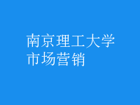 市场营销
