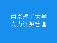 人力资源管理