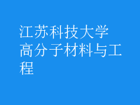 高分子材料与工程