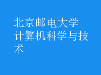 计算机科学与技术