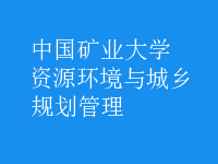 资源环境与城乡规划管理