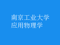 应用物理学
