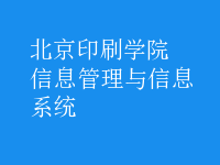 信息管理与信息系统