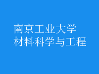 材料科学与工程