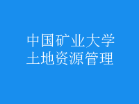 土地资源管理