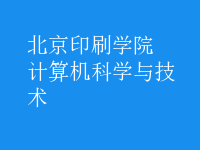 计算机科学与技术