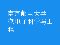 微电子科学与工程