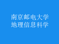 地理信息科学