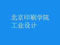 工业设计