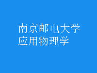 应用物理学