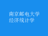 经济统计学