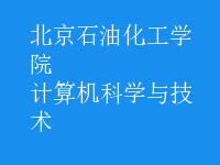 计算机科学与技术