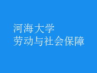 劳动与社会保障