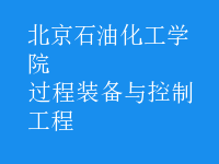 过程装备与控制工程