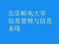 信息管理与信息系统