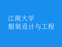 服装设计与工程