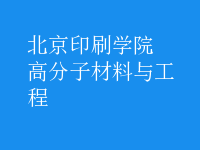 高分子材料与工程
