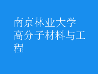 高分子材料与工程