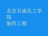 制药工程