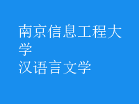 汉语言文学