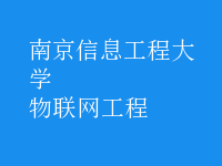 物联网工程