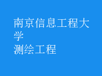 测绘工程
