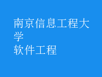 软件工程
