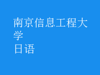 日语