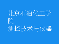 测控技术与仪器