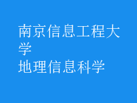 地理信息科学