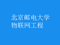 物联网工程