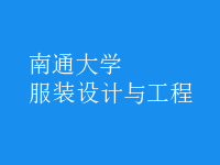 服装设计与工程