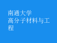 高分子材料与工程