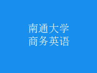 商务英语
